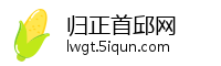 归正首邱网